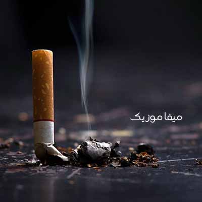 دانلود آهنگ سیگار خوبه ولی اندازه داره 