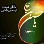 دانلود مداحی ماکان شجاعت تو حسین دلهایی