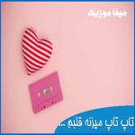 دانلود آهنگ این محاله که من از تو بخوام یهو دست بکشم با صدای زن