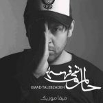دانلود آهنگ حالمو نمیفهمه از عماد طالب زاده