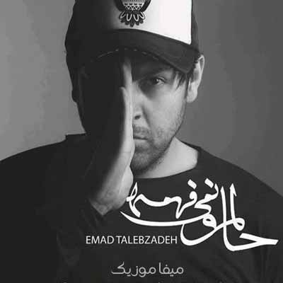 دانلود آهنگ حالمو نمیفهمه از عماد طالب زاده