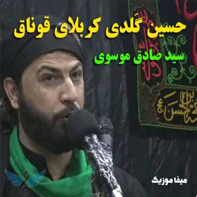 دانلود مداحی حسین گلدی کربلایه قوناق