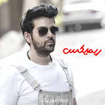 دانلود آهنگ عماد طالب زاده حالمو نمیفهمه ریمیکس