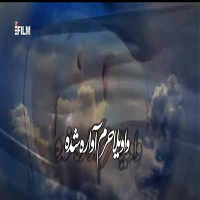 دانلود آهنگ واویلا حرم آواره شده