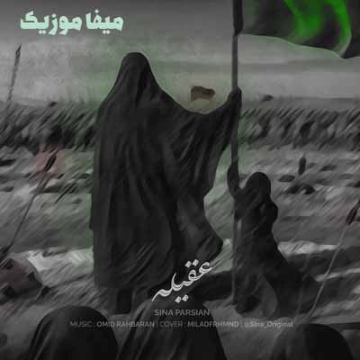دانلود مداحی یا زینب یا عقیلت الحرم سینا پارسیان