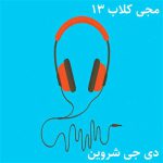 دانلود ریمیکس دی جی شروین مجی کلاب 13