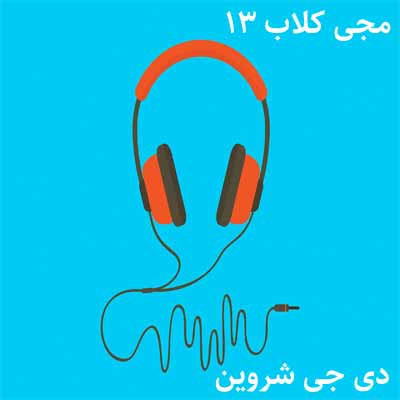 دانلود ریمیکس دی جی شروین مجی کلاب 13