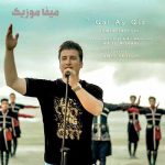 دانلود اهنگ گَل آی قیز از امید صادقی