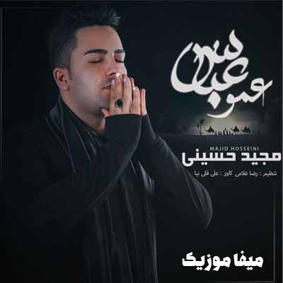 دانلود مداحی مازندرانی مجید حسینی عمو عباس