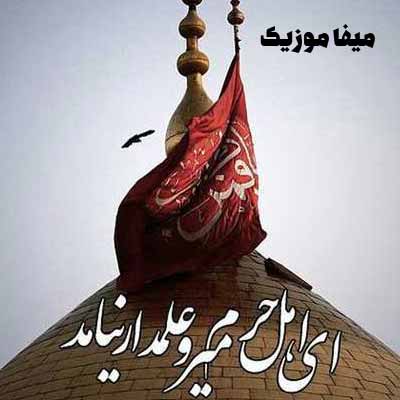 اهنگ بیام حرم به دل اهل حرم میرو علمدار