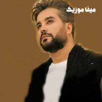 دانلود آهنگ حرف اول اسمت گردن من تا ابد