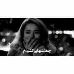 دانلود آهنگ مثل تو جایی ندیدم چقد تنهایی کشیدم با صدای زن