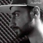 دانلود اهنگ مثل تو جایی ندیدم چقد تنهایی کشیدم