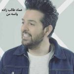 دانلود آهنگ واسه من عشق یعنی مرز رسیدن و جدایی عماد طالب زاده