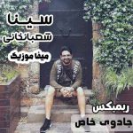 دانلود آهنگ سینا شعبانخانی جادوی خاص ریمیکس
