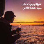 دانلود آهنگ سینا شعبانخانی شبهای بی ترانه نمانه نمانه