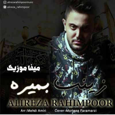 دانلود مداحی علیرضا رحیم پور زینب بمیره