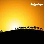 دانلود اهنگ مختار نامه لالایی ریمیکس