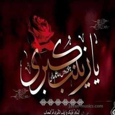 دانلود نوحه زینب زینب ریمیکس