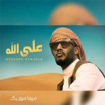 دانلود آهنگ عربی محمد رمضان علی الله