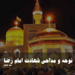 گلچین مداحی شهادت امام رضا علیه السلام