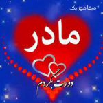 دانلود آهنگ مادر دورت بگردم که شب ها ناله کردم