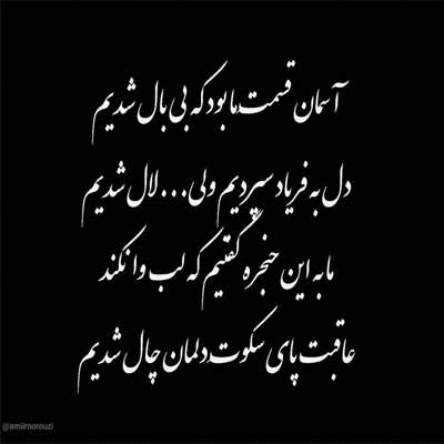 دانلود اهنگ اسمان قسمت مابود که بی بال شدیم