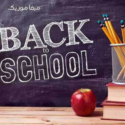  دانلود آهنگ مدرسه ها باز شده