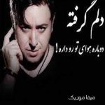 دانلود آهنگ دلم گرفته دوباره هوای تورو داره + ریمیکس