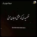 دانلود آهنگ نفهمیدی که عشق و جان منی ریمیکس
