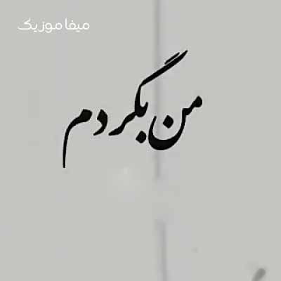 دانلود اهنگ بگردم من مثل پروانه دورت بگم احساسمو بت