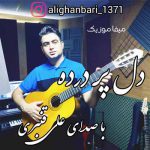 دانلود آهنگ دل پر درده علی قنبری