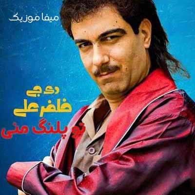 دانلود آهنگ تو پلنگ منی منو چنگ میزنی 
