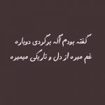 دانلود آهنگ گفته بودم اگه برگردی دوباره