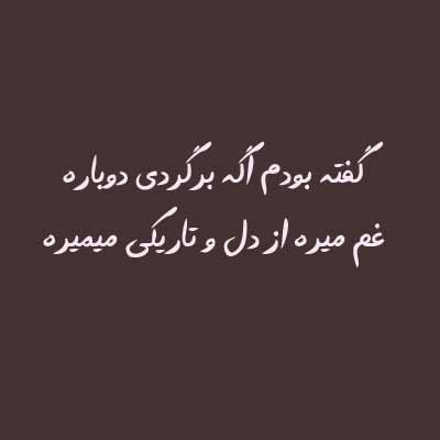 دانلود آهنگ گفته بودم اگه برگردی دوباره