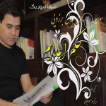دانلود آهنگ نزن دان حکم من اعدامه قاضی جوانم انصافت کانم بیدل برزویی