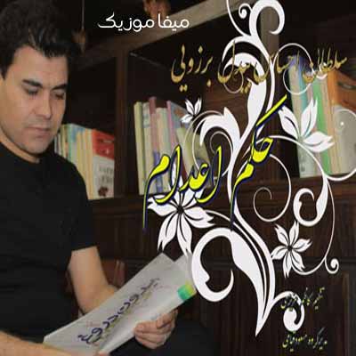 دانلود آهنگ نزن دان حکم من اعدامه قاضی جوانم انصافت کانم بیدل برزویی