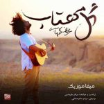 دانلود آهنگ گل مهتاب منو تو آسمونت راه دادی به من جای ستاره ماه دادی