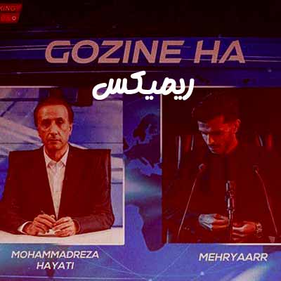 دانلود ریمیکس همه گزینه ها رو میزه برات اگه دلت نخواد 