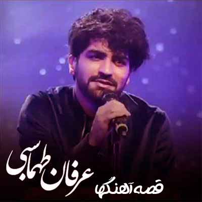دانلود آهنگ عرفان طهماسبی قصه آهنگها
