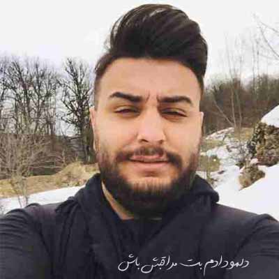 دانلود آهنگ دلمو دادم بت مراقبش باش