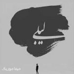 دانلود آهنگ بابا لیلی بیمار شدم با صدای بچه