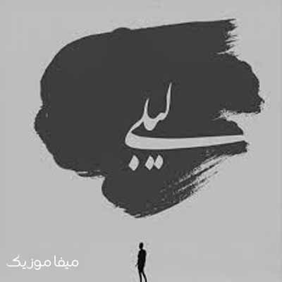 دانلود آهنگ بابا لیلی بیمار شدم با صدای بچه
