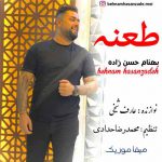 دانلود آهنگ بهنام حسن زاده منه طعنه نزنین طعنه کنایه نزنین دانلود آهنگ بهنام حسن زاده منه طعنه نزنین طعنه کنایه نزنین