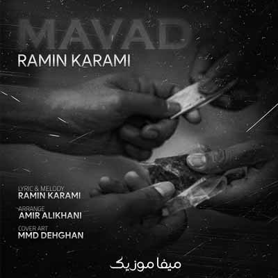 دانلود آهنگ رامین کرمی مواد