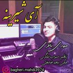 دانلود آهنگ شاد آذری مهدی باقری آی شیرینه