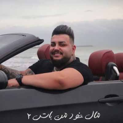 دانلود آهنگ مال خود من باش 2 امیر قمی