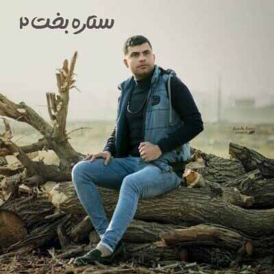 دانلود آهنگ فرهاد جهانگیری ستاره بخت 2