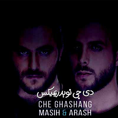 دانلود آهنگ مسیح و آرش ای پی ببین چه قشنگ دارم آتیش میگیرم ریمیکس