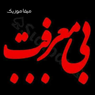 دانلود اهنگ اشکامو پنهونی دارم میریزم دنیا به کام تو برو عزیزم ریمیکس